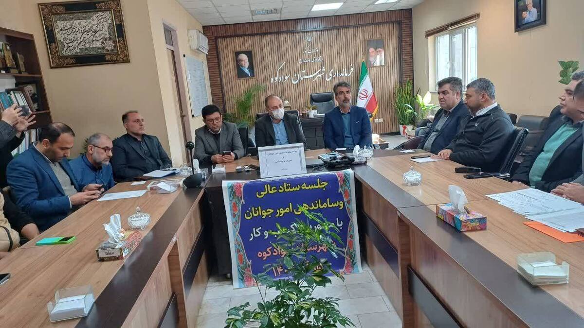 جلسه شورای تربیت بدنی و ورزش و ستاد ساماندهی امور جوانان شهرستان سوادکوه برگزار شد