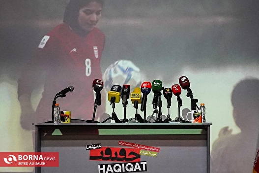 نشست خبری جشنواره سینماحقیقت