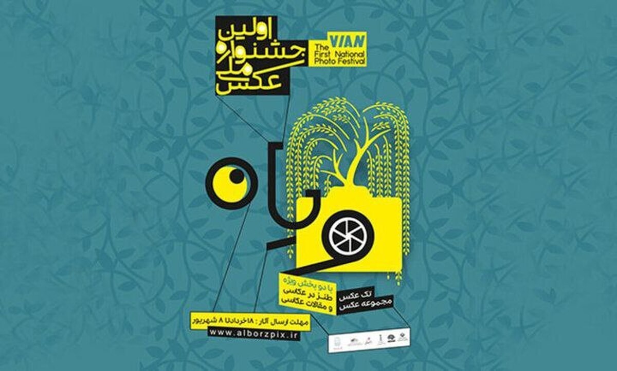 اختتامیه جشنواره ملی «ویان» بزرگداشت تصویرگران زیست ایرانی در البرز