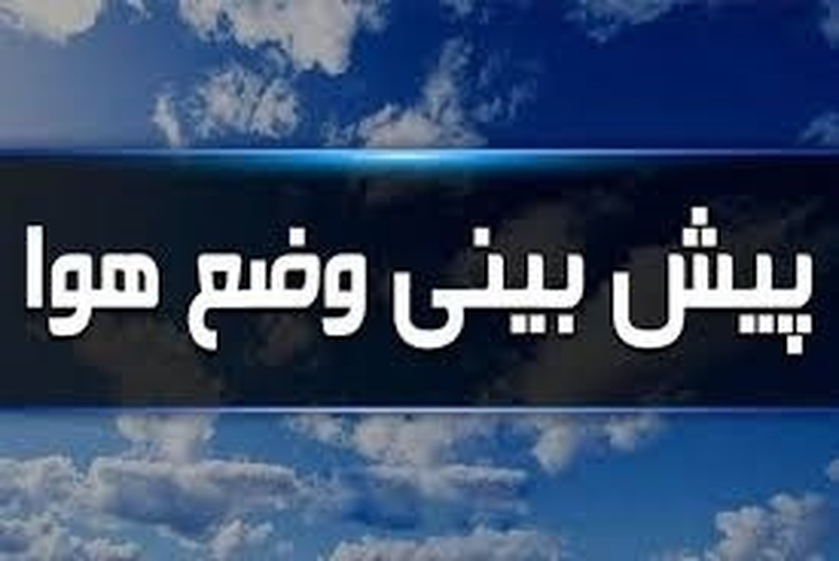 اولین سامانه بارشی پاییزی از دوشنبه وارد استان بوشهر می‌شود