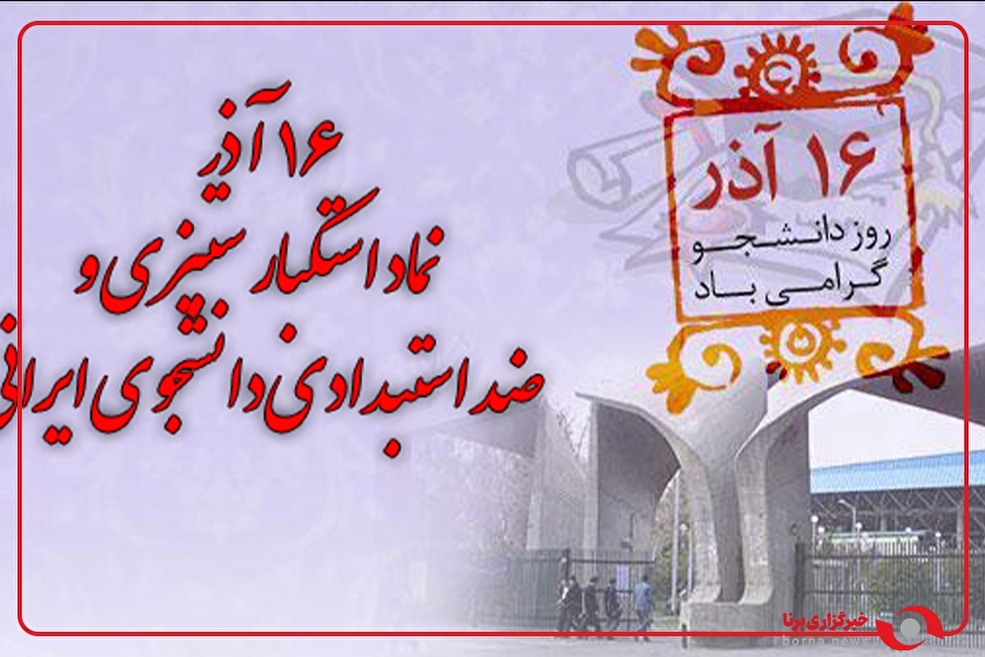 صدای دانشجو، صدای حق‌طلبی/ ۱۶ آذر و مبارزه همیشگی دانشجویان با دخالت‌ و تجاوز خارجی