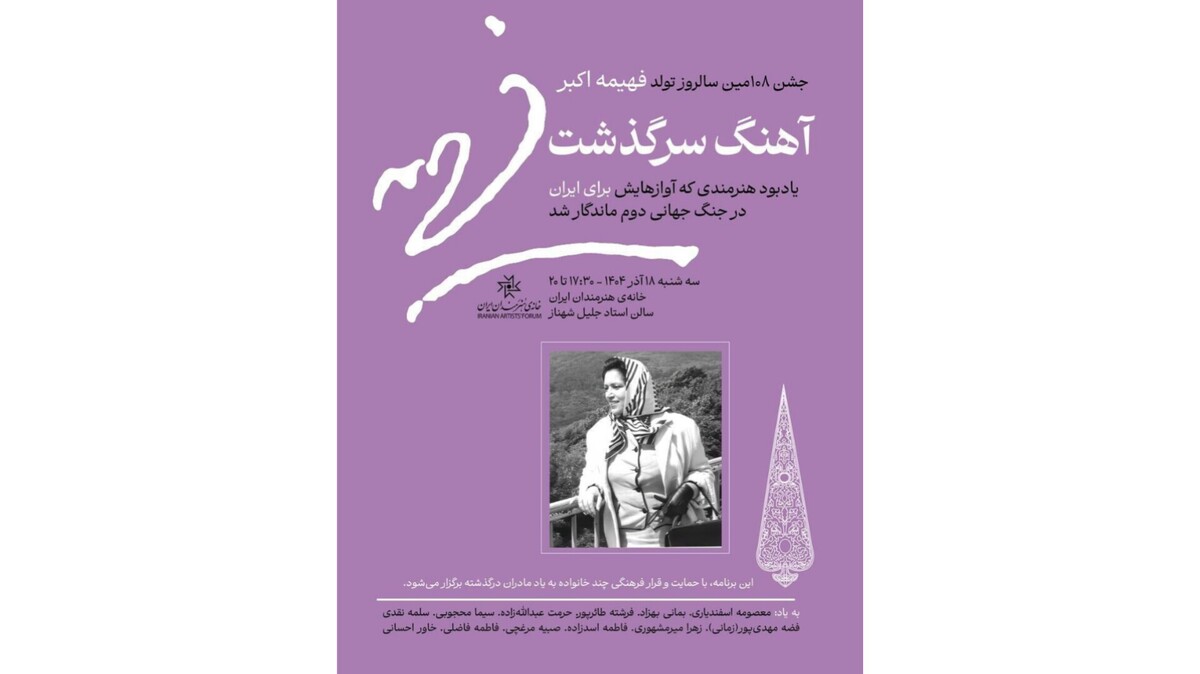 «جشن آهنگ سرگذشت» در خانه هنرمندان ایران 