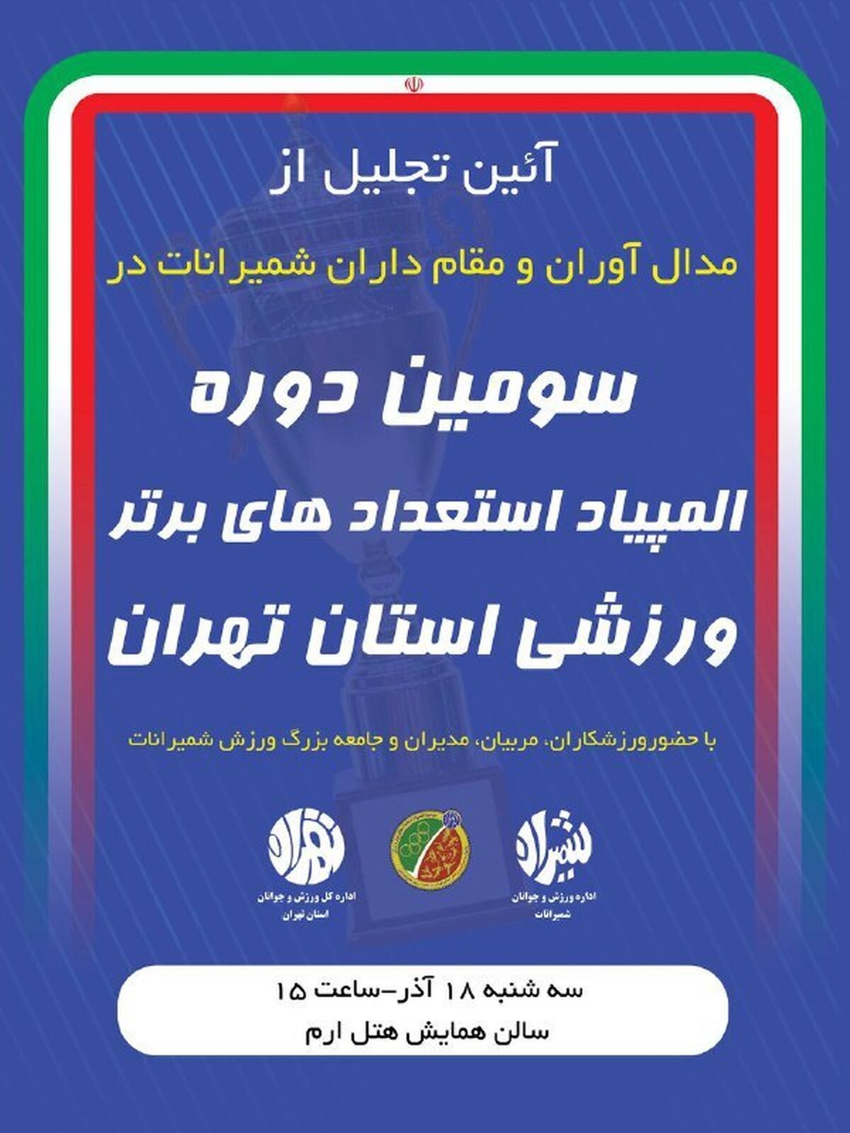 هتل ارم میزبان آیین تجلیل از مدال‌آوران شمیرانات در المپیاد پایتخت