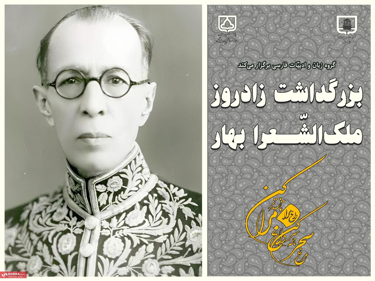 بزرگداشت زادروز ملک‌الشّعرا بهار در دانشگاه سمنان برگزار می‌شود