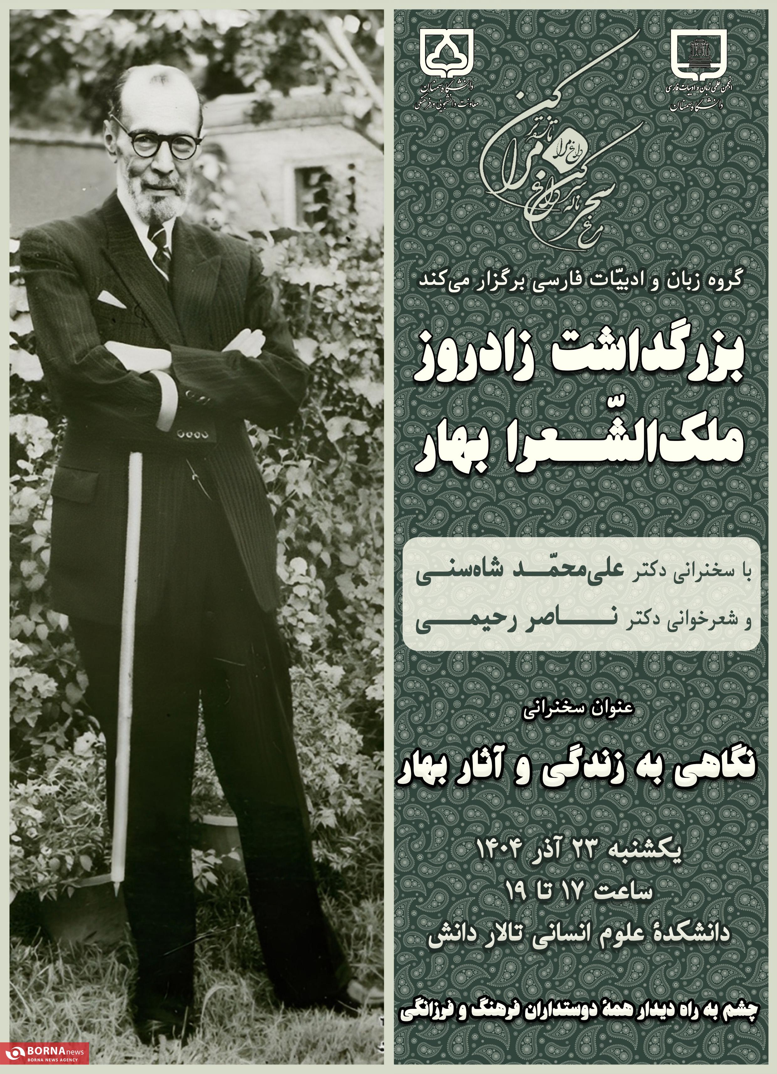 بزرگداشت زادروز ملک‌الشعرای بهار در دانشگاه سمنان برگزار می‌شود