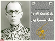 بزرگداشت زادروز ملک‌الشّعرا بهار در دانشگاه سمنان برگزار می‌شود