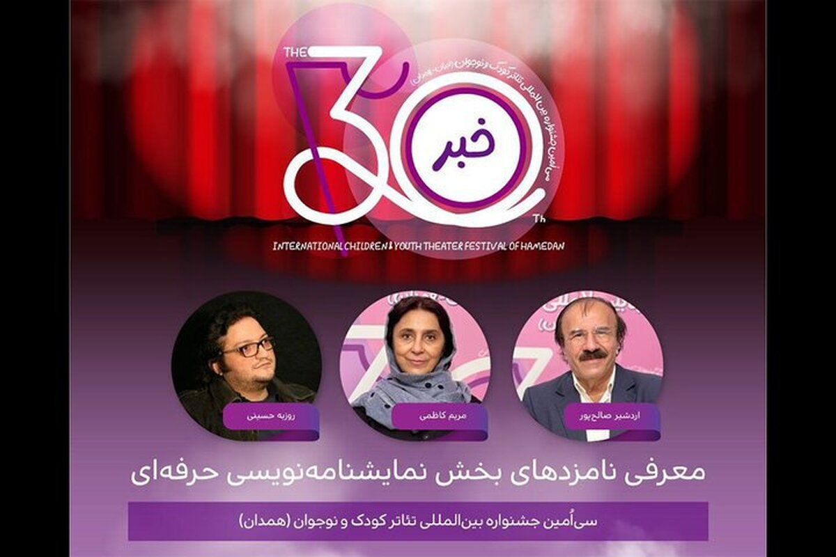 اعلام نامزد‌های بخش نمایشنامه‌نویسی حرفه‌ای جشنواره تئاتر کودک و نوجوان