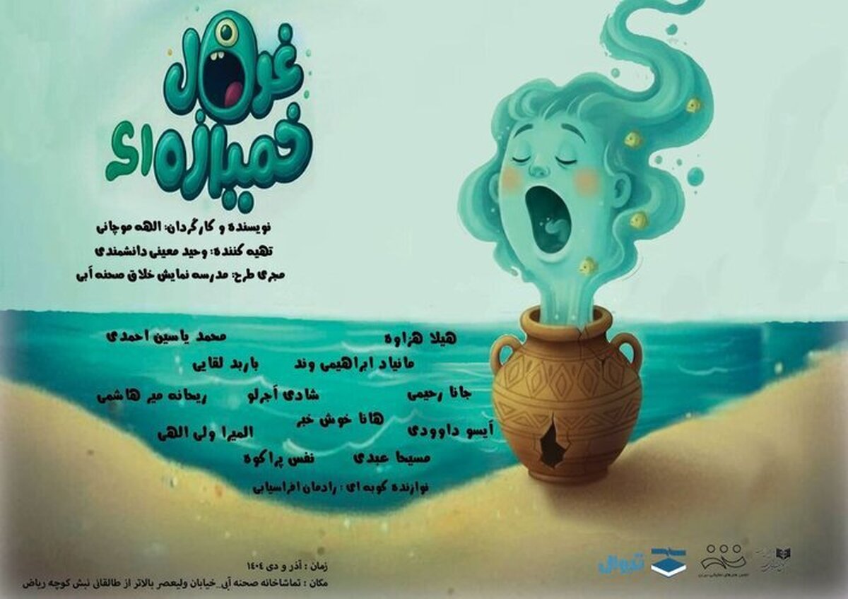 تماشاخانه صحنه آبی میزبان «غول خمیازه‌ای» می‌شود