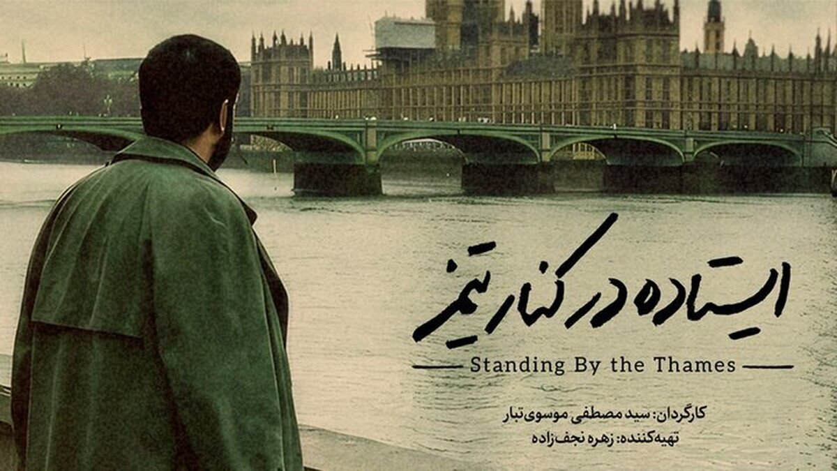 مستند «ایستاده در کنار تیمز» آماده نمایش شد