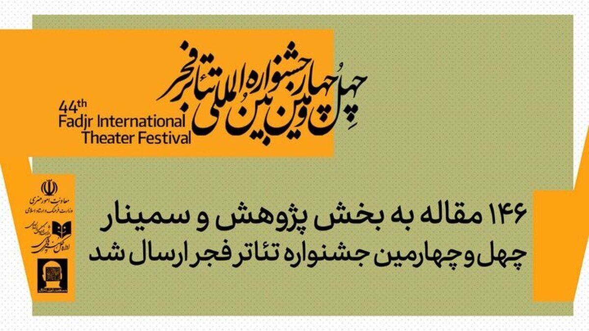 ۱۴۶ مقاله به بخش پژوهش و سمینار‌های جشنواره تئاتر فجر رسید