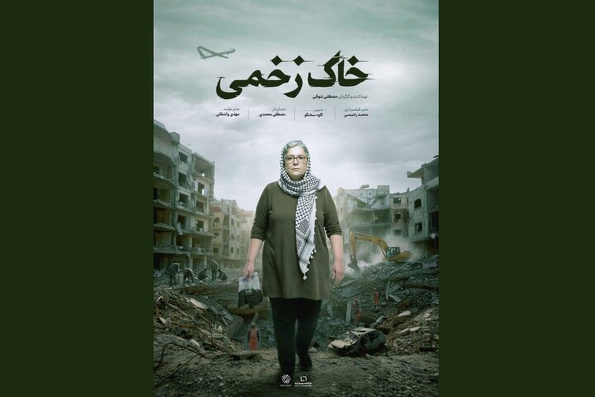 روایت آسیب‌های سمی جنگ‌های غرب آسیا در «خاک‌ زخمی»