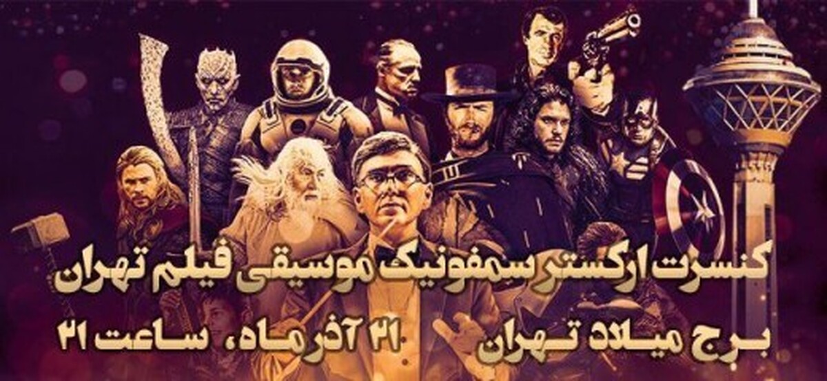 اعلام جزئیات کنسرت جدید ارکستر سمفونیک موسیقی فیلم تهران