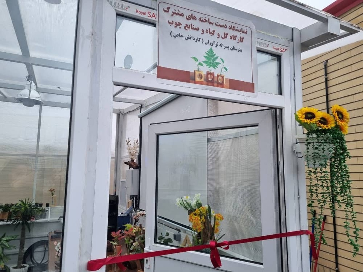 دومین گلخانه کارگاهی در مدارس استثنایی کردستان افتتاح شد