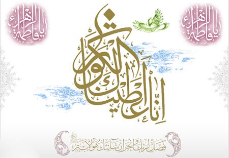 تاريخ و مكان تولد حضرت زهرا (س) + اسناد دقیق تاريخ و مكان تولد حضرت زهرا (س) + اسناد دقیق