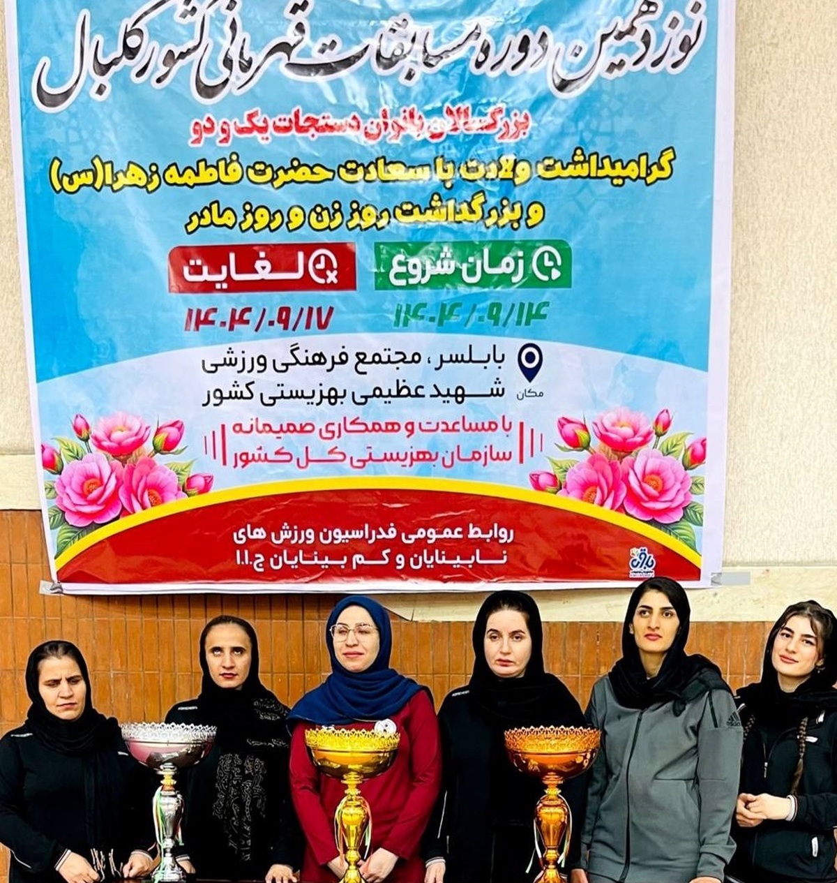 رونمایی از تیم‌های برتر نوزدهمین دوره مسابقات قهرمانی کشور گلبال بانوان دسته اول و دوم