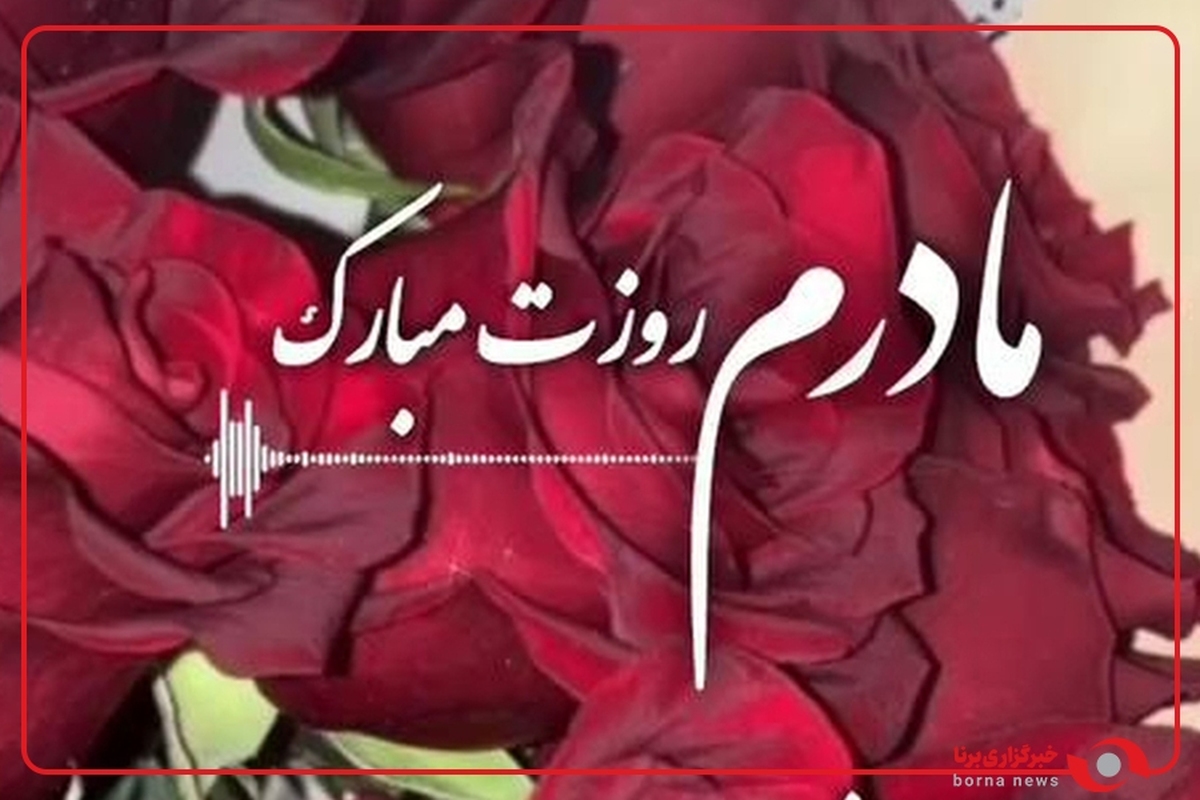 کلیپ روز بازی باشگاه گل گهر مقابل شمس آذر با الهام از فیلم مادر به مناسبت روز زن و مادر