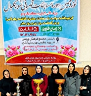 رونمایی از تیم‌های برتر نوزدهمین دوره مسابقات قهرمانی کشور گلبال بانوان دسته اول و دوم
