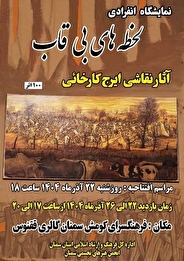 نمایشگاه نقاشی لحظه های بی قاب در سمنان دائر می شود