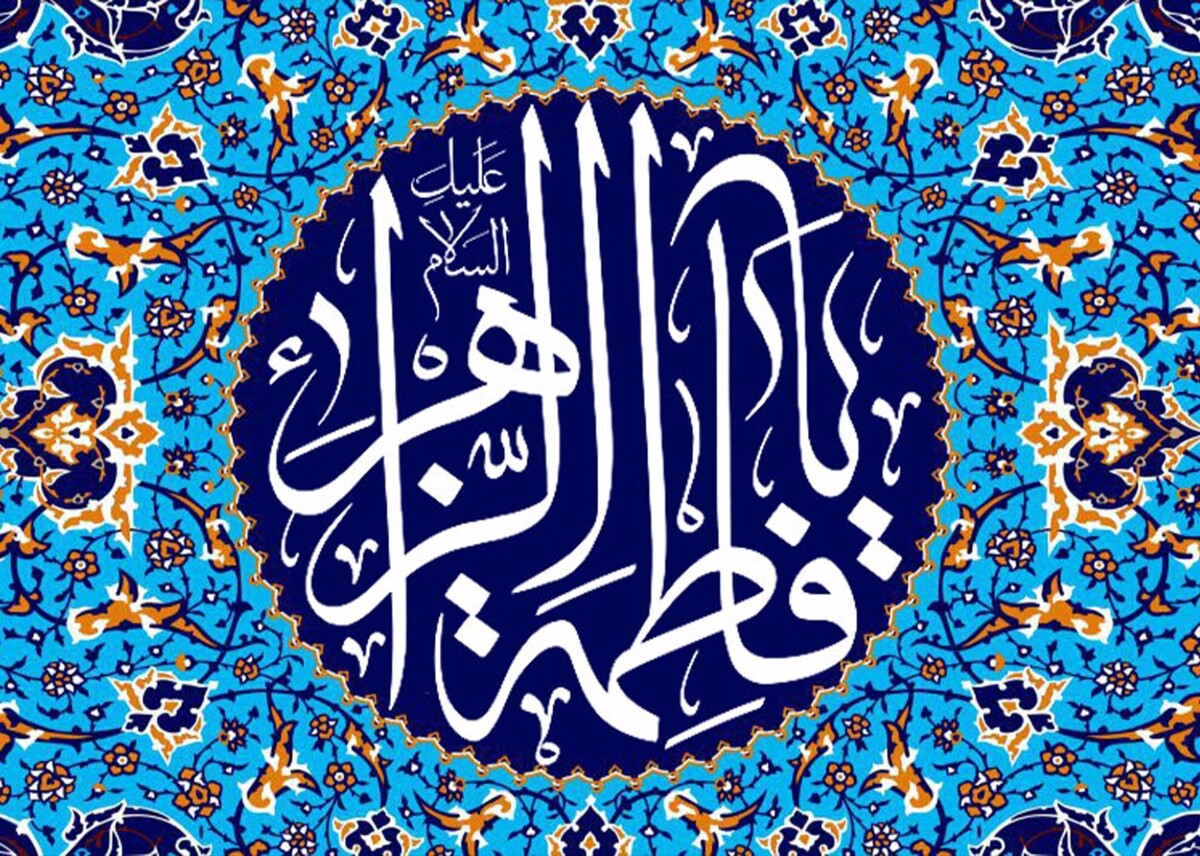 چرا حضرت فاطمه (س) ،زهرا نامیده شد؟