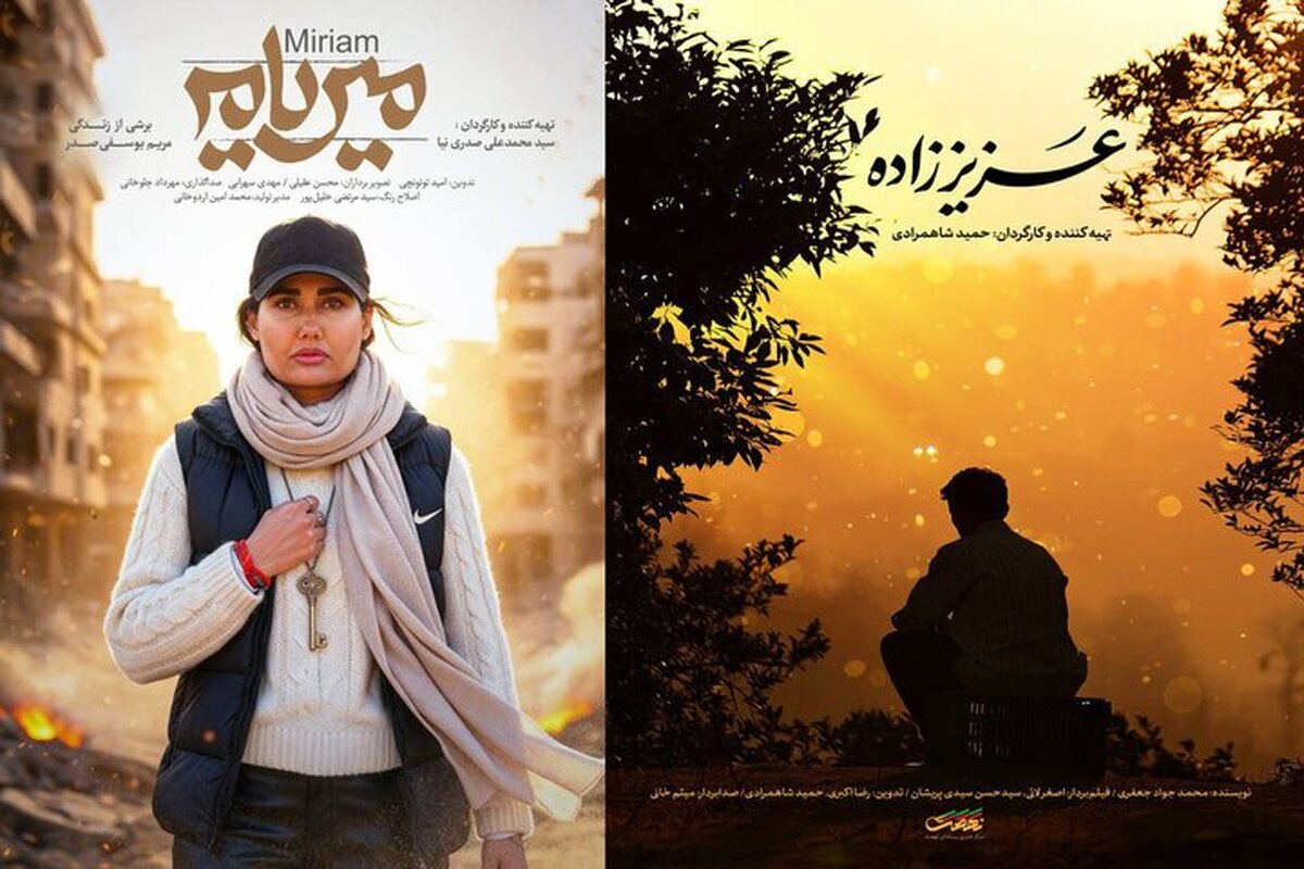 مستندهای «عزیز زاده» و «میریام» آماده اکران هستند