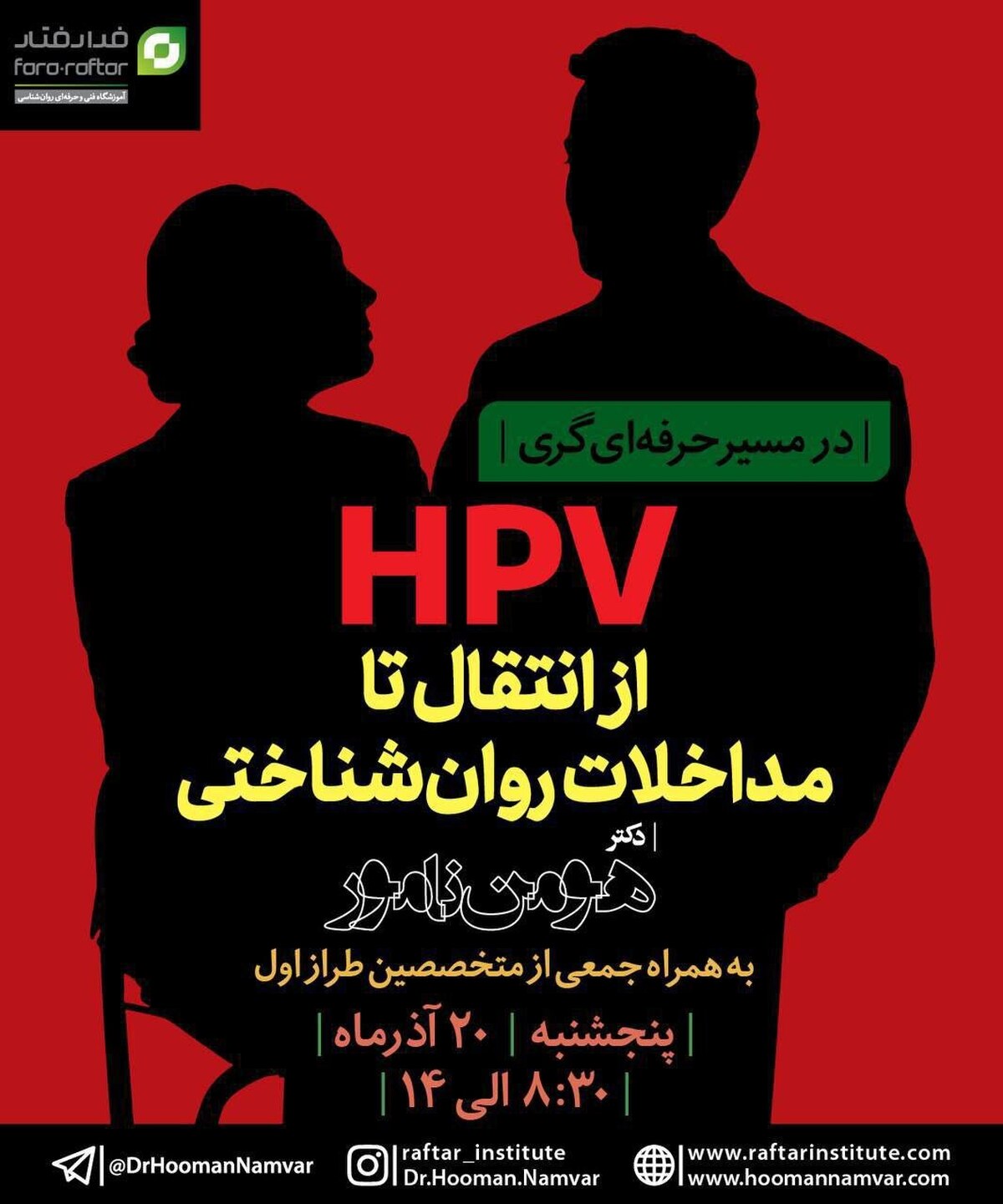 کارگاه تخصصی از انتقال تا مداخلات روانشناسی HPV برگزار می شود