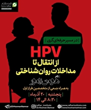 کارگاه تخصصی از انتقال تا مداخلات روانشناسی HPV برگزار می شود