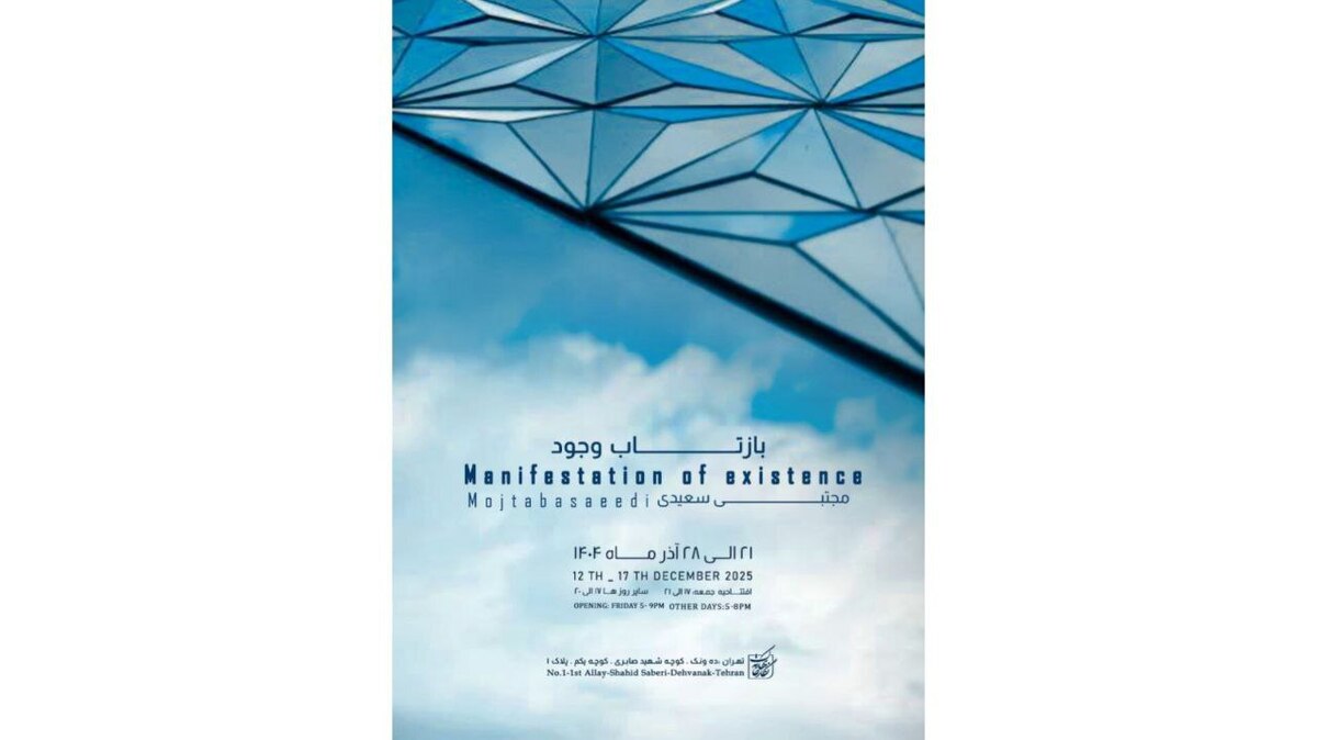 افتتاح نمایشگاه «بازتاب وجود» در نگارخانه بهارک