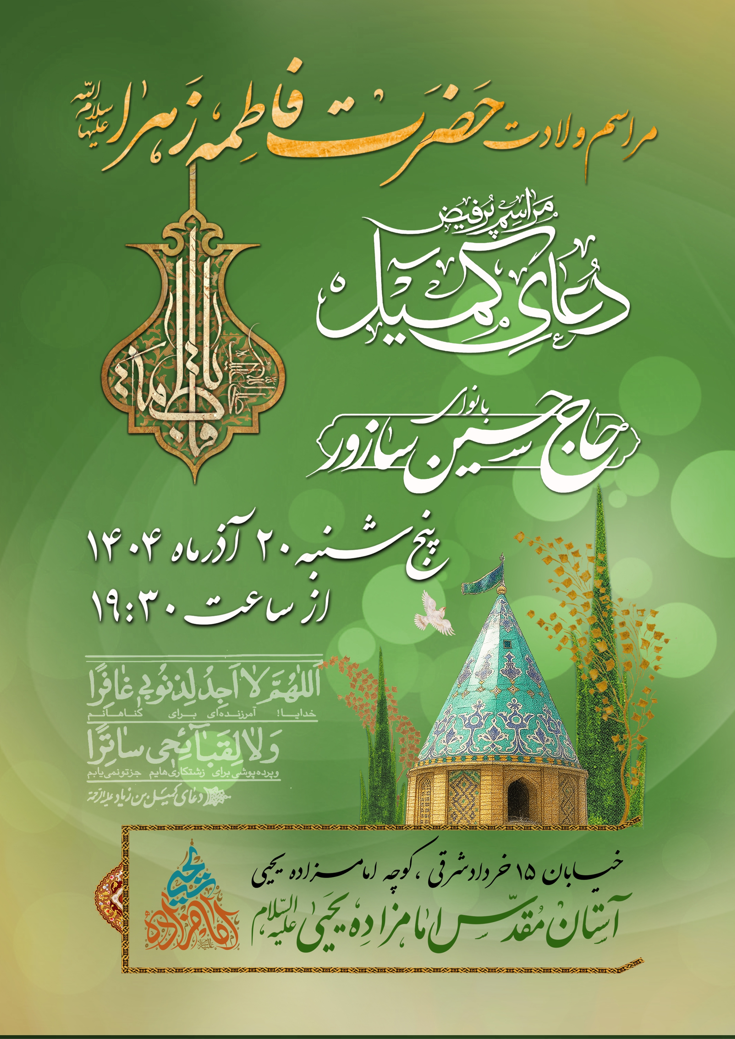 مراسم ولادت حضرت فاطمه زهرا (س) و دعای کمیل در امامزاده یحیی مراسم ولادت حضرت فاطمه زهرا (س) و دعای کمیل در امامزاده یحیی