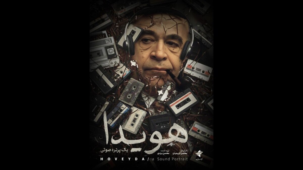 رونمایی از پوستر مستند «هویدا، یک پرتره صوتی» در جشنواره نوزدهم سینماحقیقت