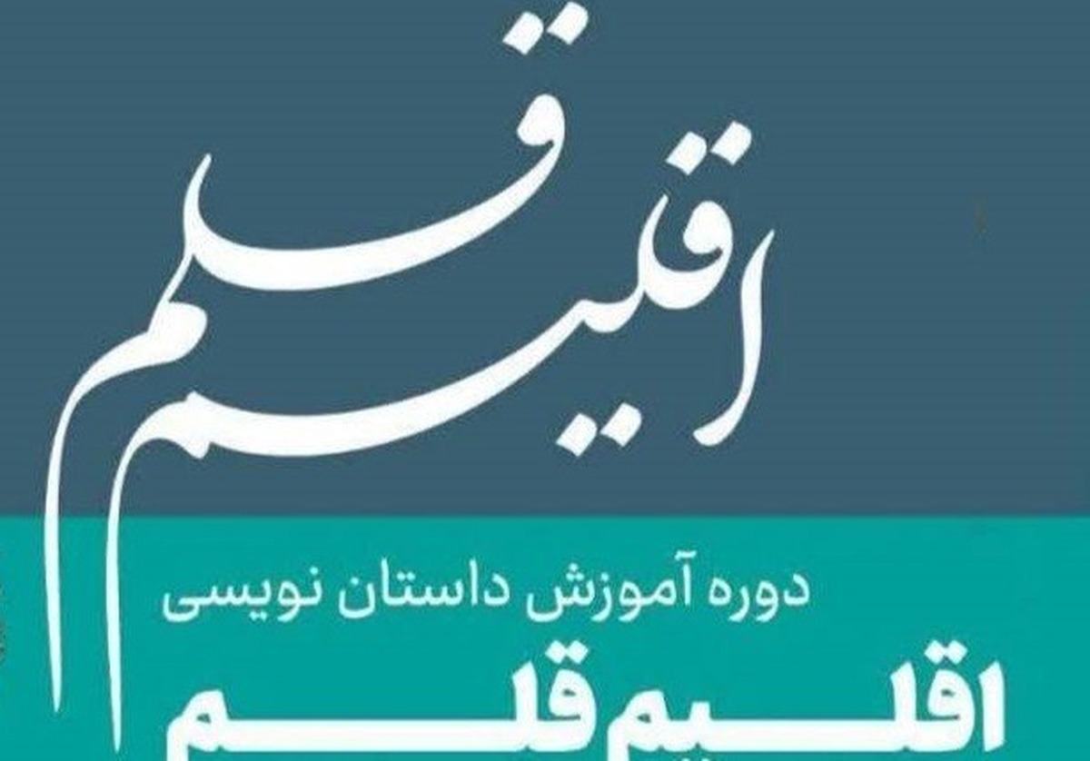 فراخوان چهارمین دوره آموزشی"اقلیم قلم" به میزبانی ماهشهر منتشر شد