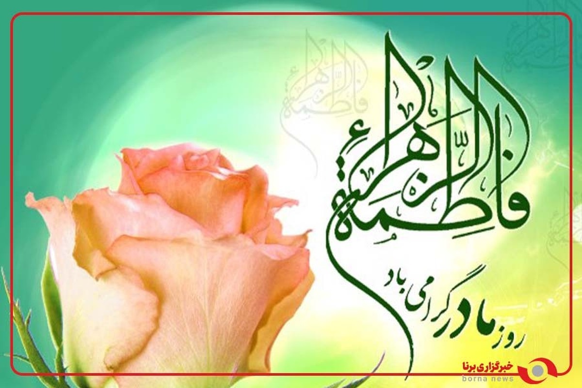 عرض ارادت و تبریک زائران و خادمان به حضرت رضا (ع) به مناسبت ولادت باسعادت بانوی دوعالم حضرت زهرا (س)