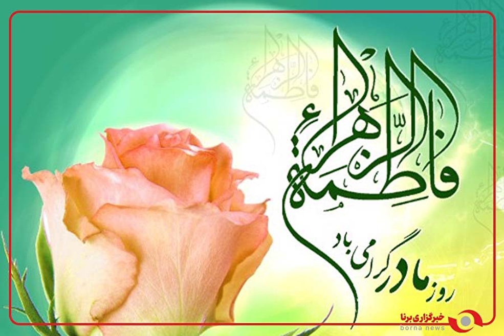 عرض ارادت و تبریک زائران و خادمان به حضرت رضا (ع) به مناسبت ولادت باسعادت بانوی دوعالم حضرت زهرا (س)