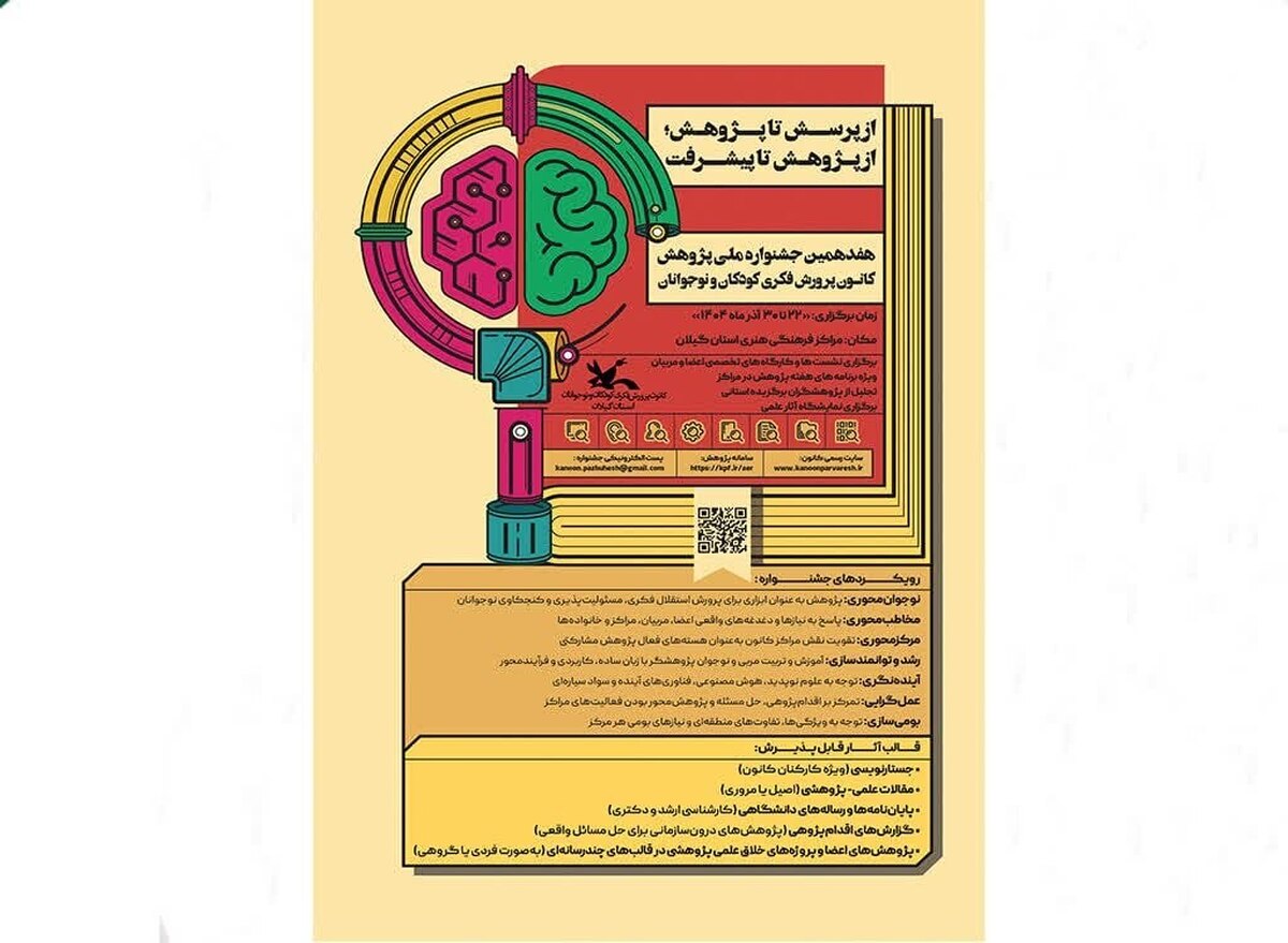 برنامه‌های هفدهمین جشنواره  هفته پژوهش کانون گیلان اعلام‌ شد