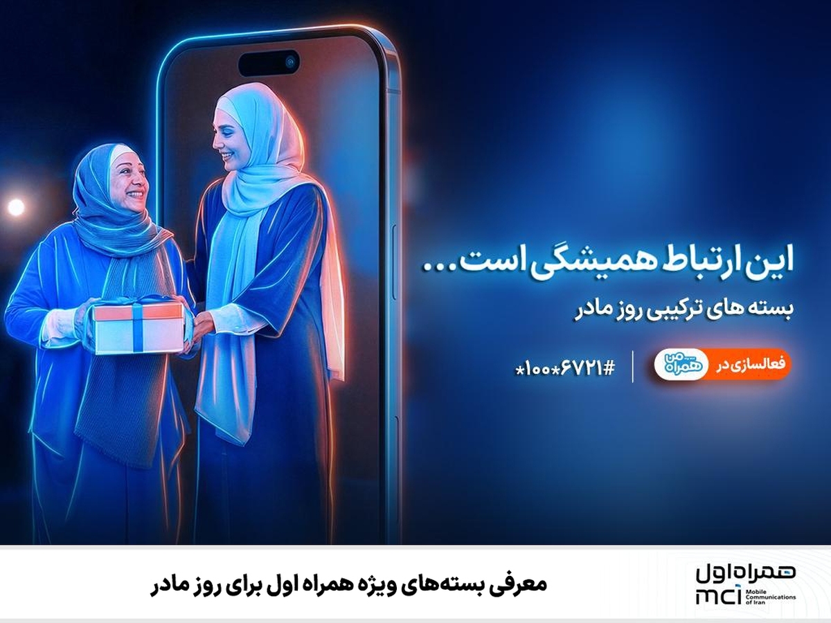 معرفی بسته‌های ویژه همراه اول برای روز مادر