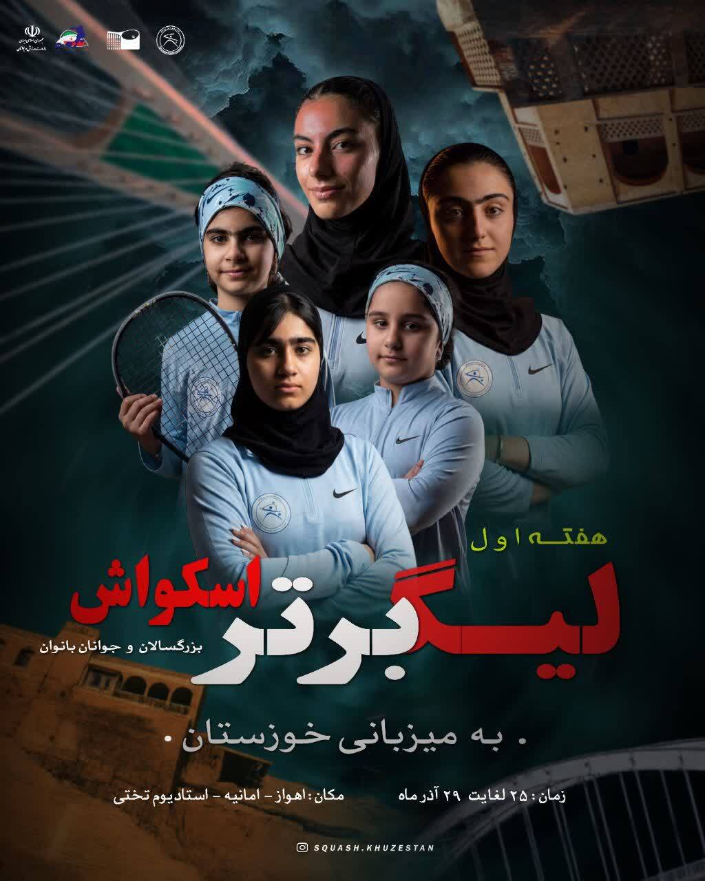 هفته اول لیگ برتر اسکواش بانوان کشور به میزبانی اهواز برگزار میشود هفته اول لیگ برتر اسکواش بانوان کشور به میزبانی اهواز برگزار میشود