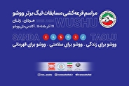 مراسم قرعه‌کشی رقابت‌های لیگ برتر ووشو مردان و زنان برگزار شد