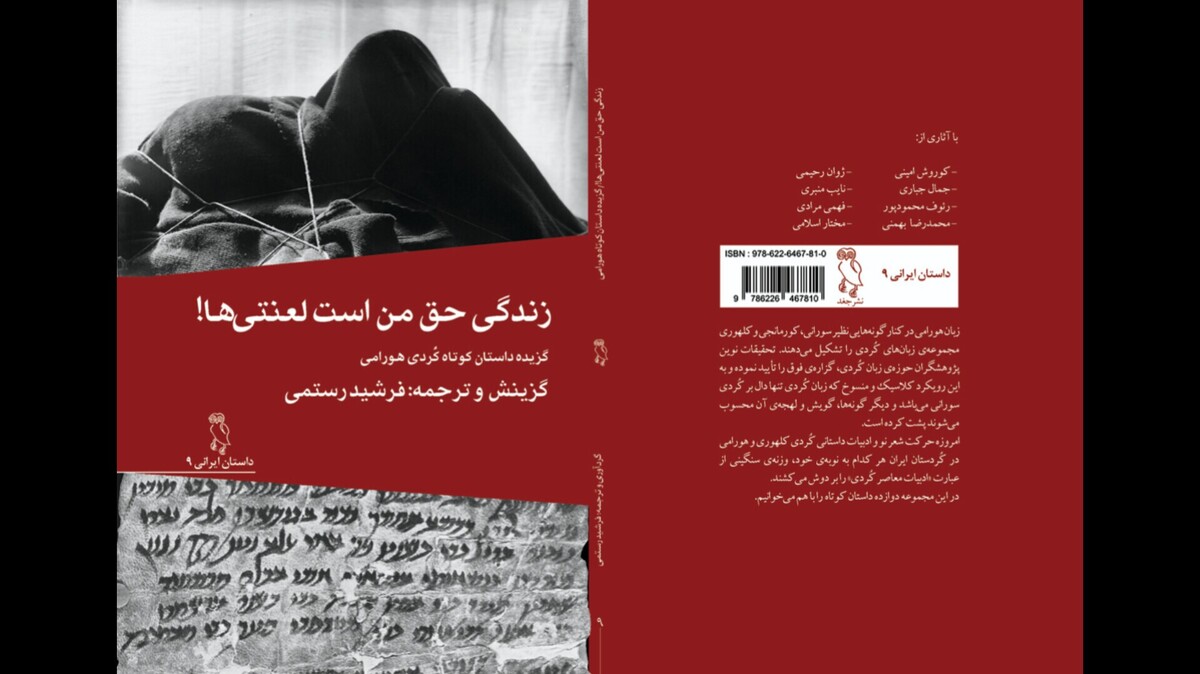 آنتولوژی داستان کوتاه هورامی به فارسی ترجمه شد