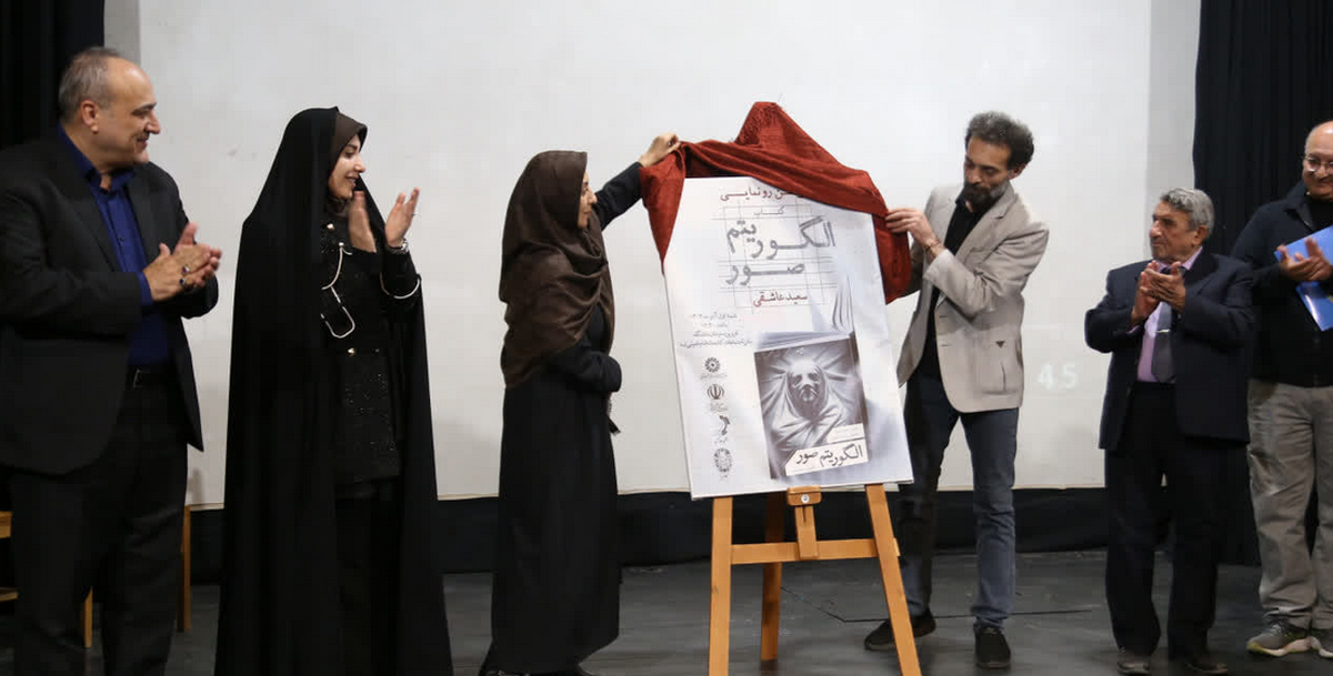 رونمایی از کتاب «الگوریتم صور» در کتابخانه امام خمینی (ره) قزوین