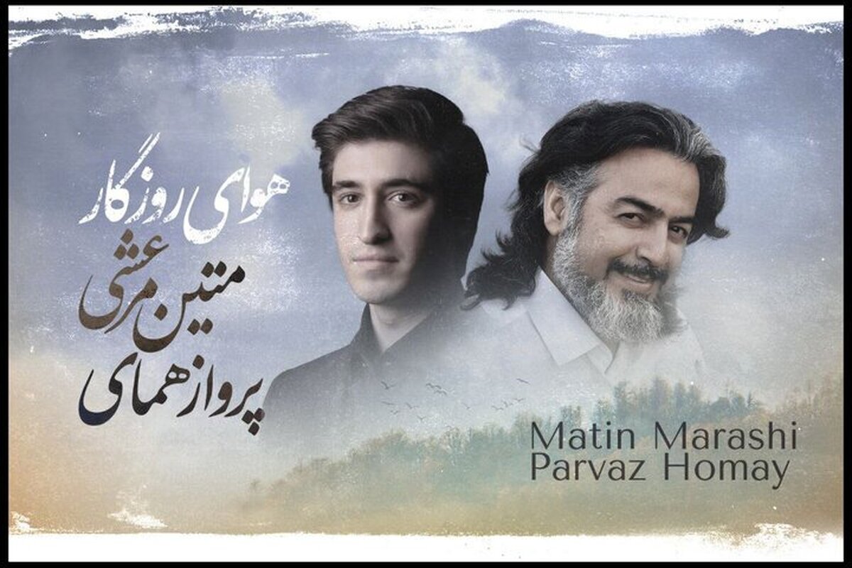 تک آهنگ «هوای روزگار» منتشر شد