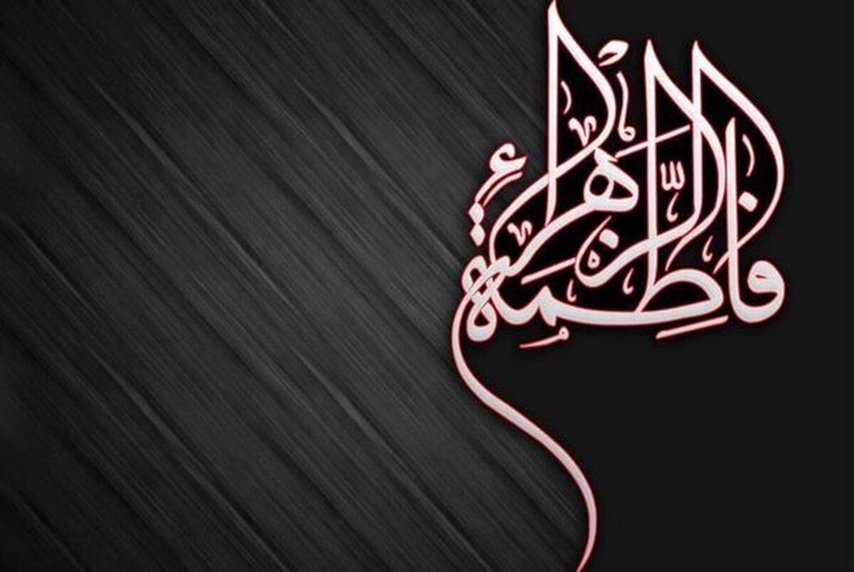 چگونه از زندگی حضرت زهرا (س) الگو بگیریم؟