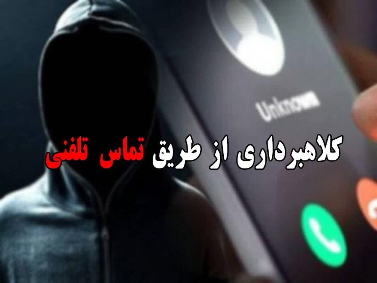 کلاهبرداری تلفنی از ۴۸ شاکی در البرز