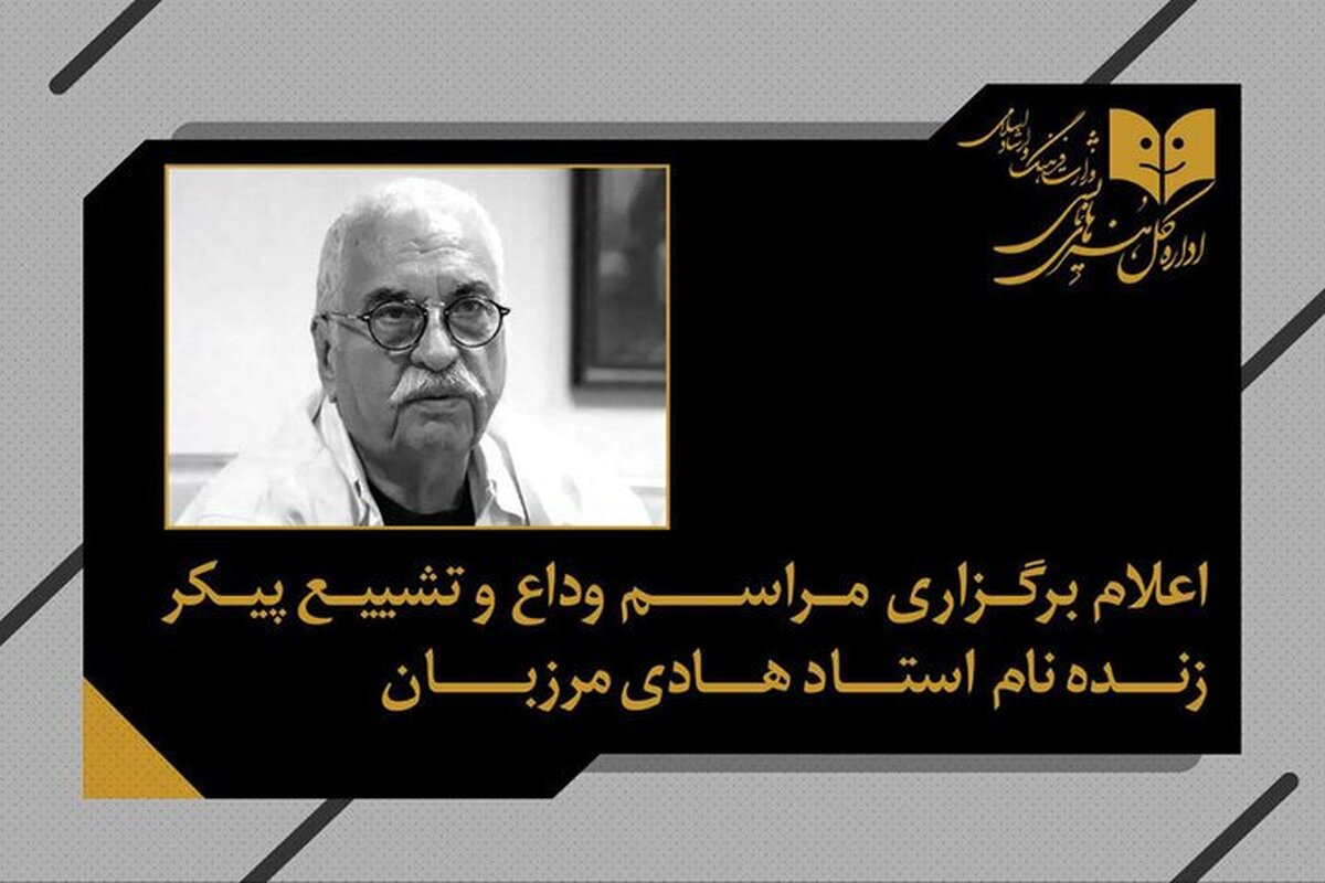 اعلام زمان مراسم وداع و تشییع پیکر هادی مرزبان