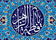 چرا حضرت فاطمه (س) ،زهرا نامیده شد؟