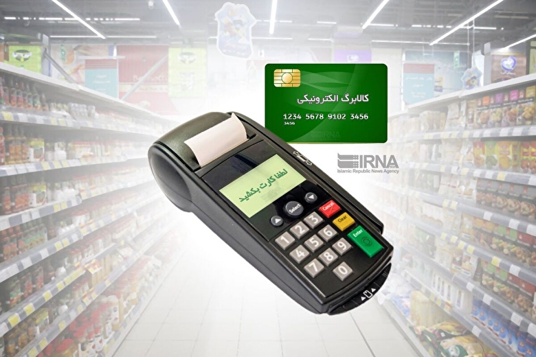 شارژ اعتبار دهک‌های درآمدی اول تا سوم طرح کالابرگ الکترونیکی از شنبه