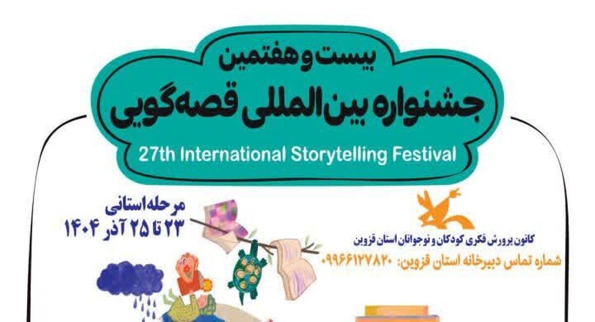 کانون قزوین میزبان هنرنمایی 69  قصه‌گو می‌شود