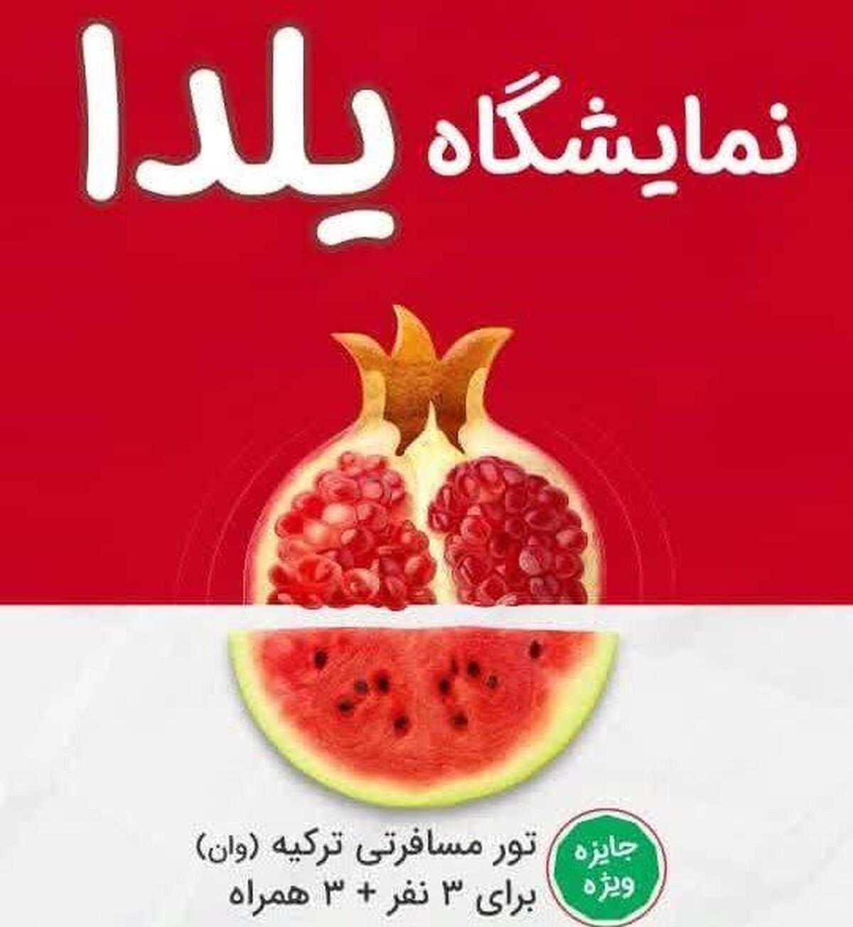 آغاز به کار نمایشگاه ویژه شب یلدا در قزوین