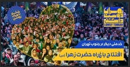 آغاز اکران تبلیغات افتتاح باغ راه حضرت زهرا (س)