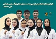 بازی‌های پاراآسیایی/ قرعه پاراتکواندوکاران ایران مشخص شد