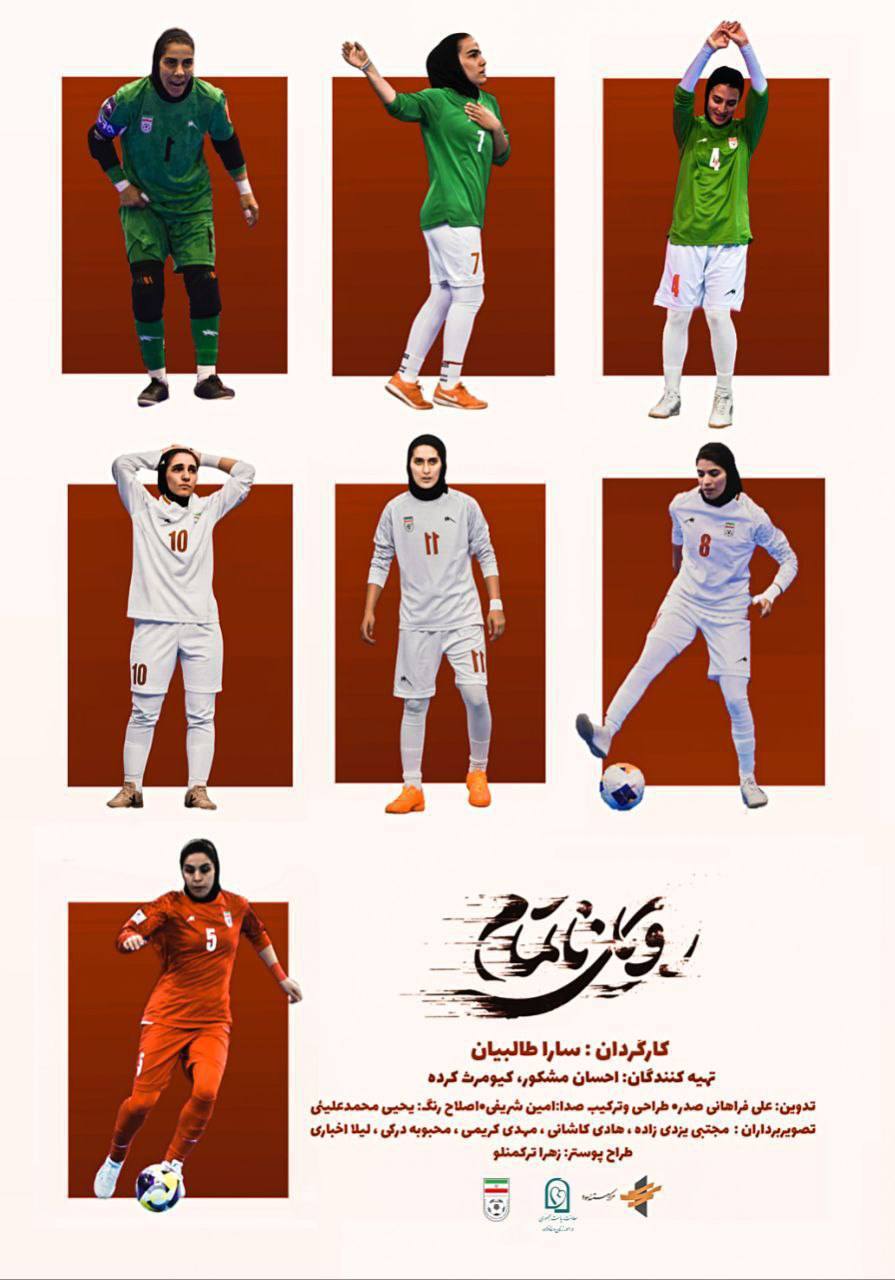 مشکور: فدراسیون فوتبال به ساخت مستند درباره فوتسال بانوان اعتماد کرد/ «رویای ناتمام» روایت دیده‌نشدن زنان ورزشکار