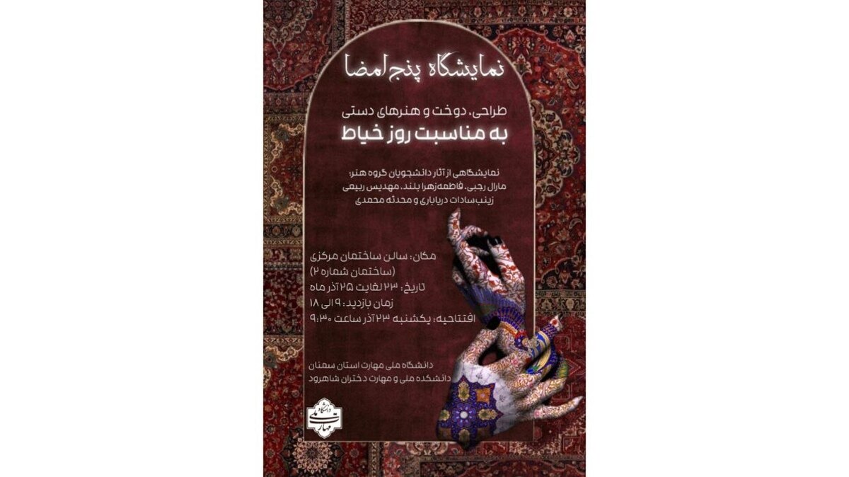 نمایشگاه گروهی طراحی، دوخت و هنر‌های دستی برگزار می‌شود